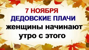 7 ноября ДЕНЬ МАТРЕНЫ.Дедовские плачи. Приметы.
