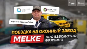 Как производят окна Melke? Поездка на производство.