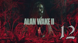 Прохождение Alan Wake 2 #12 The Lake House (Часть 1) - dlc