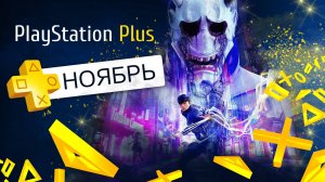 🟡 БЕСПЛАТНЫЕ ИГРЫ PS PLUS 💙 НОЯБРЬ PlayStation +🔥 PS4 PS5