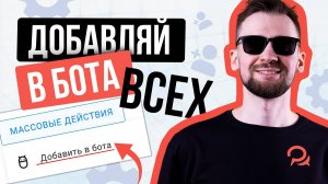 Как запустить бот для всех подписчиков в BotHelp? Обновление платформы