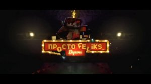 ТОП 5 клипов Майнкрафт блогеров часть 2