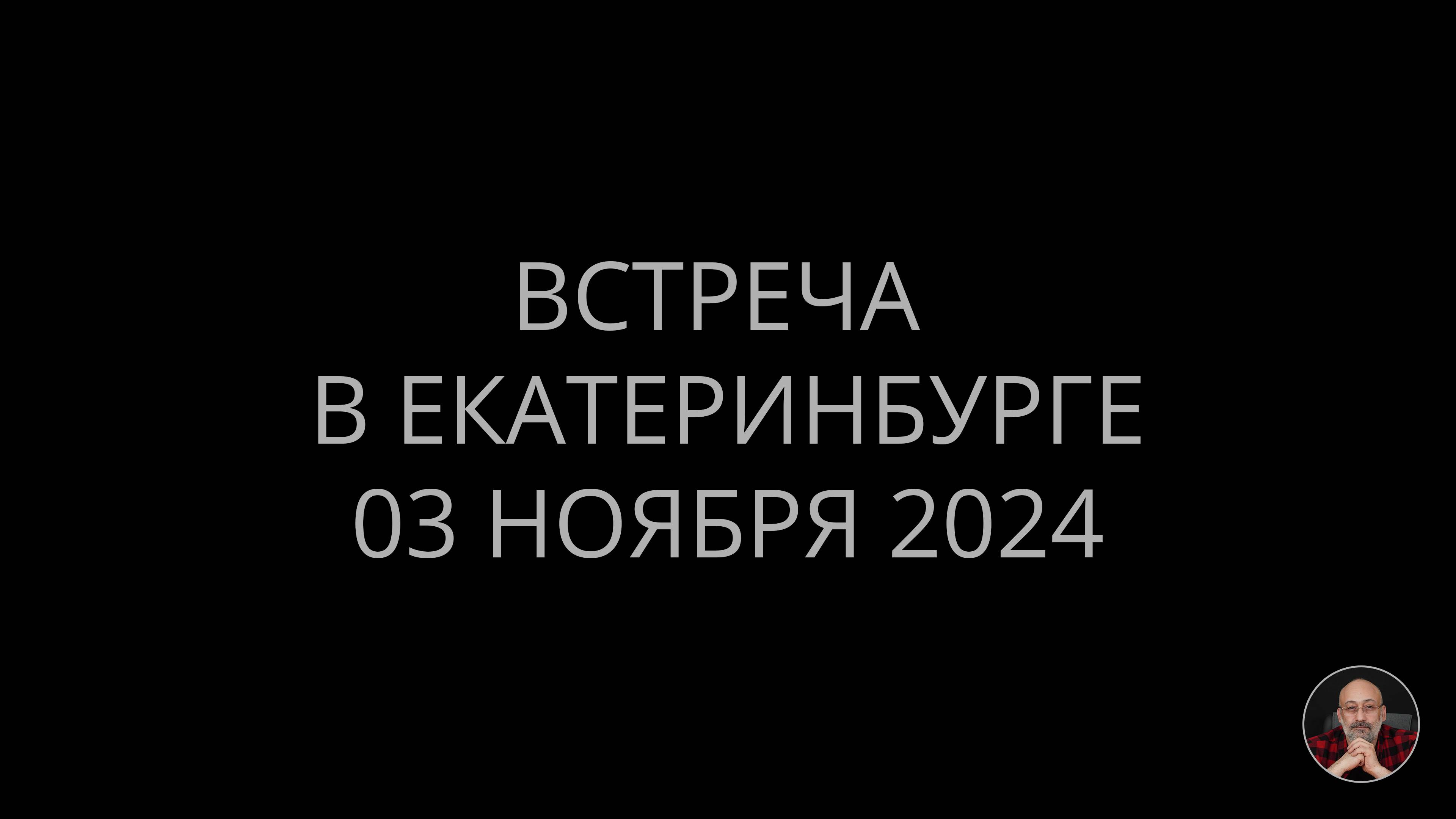 Встреча в Екатеринбурге 3 ноября 2024 г.