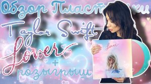 Taylor Swift - Lover 💞 | Обзор виниловой пластинки