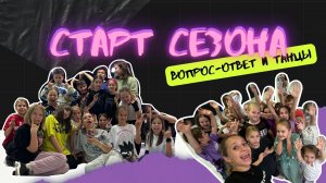 СТАРТ СЕЗОНА 24-25 | СКОЛЬКО ВСЕГО УСПЕЛИ ВЫУЧИТЬ И ЧТО ДУМАЮТ ДЕТИ