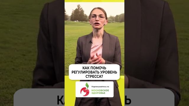 Как регулировать уровень стресса