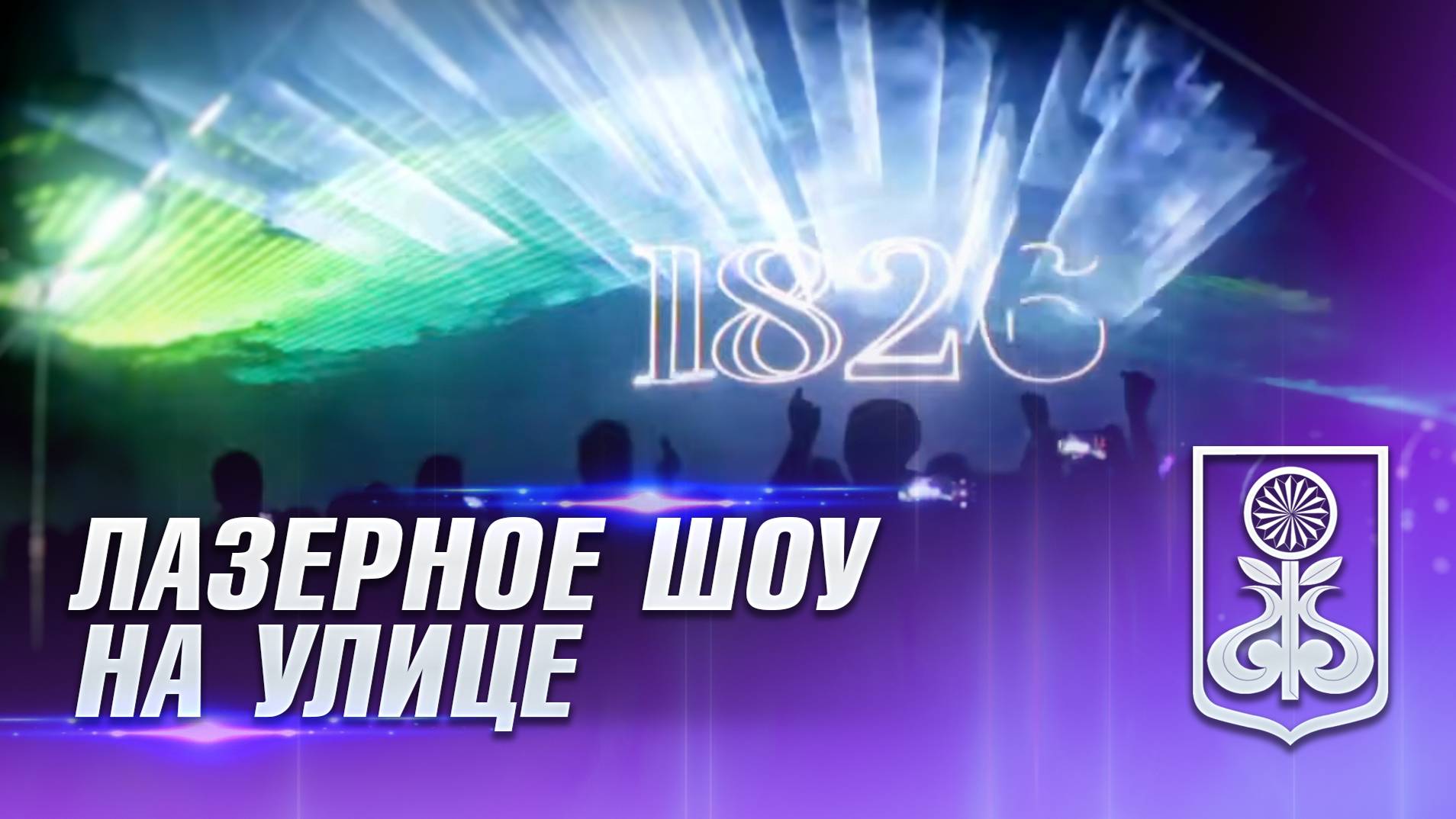 Лазерное шоу на улице. Мариинск
