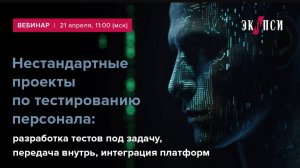 Нестандартные проекты по тестированию персонала