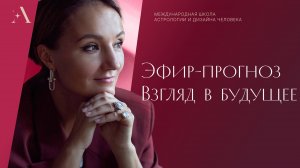 Эфир-прогноз "Взгляд в будущее".