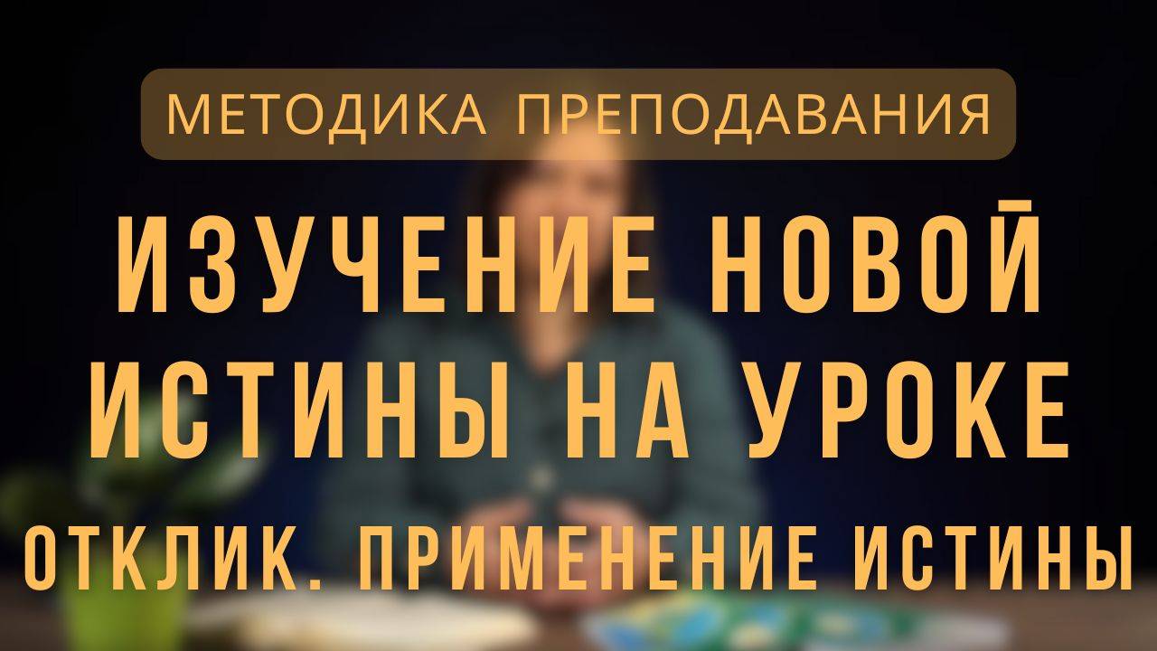 Изучение новой истины на уроке _ Методика преподавания. Лекция 8. смотреть онлайн