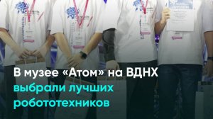 В музее «Атом» на ВДНХ выбрали лучших робототехников