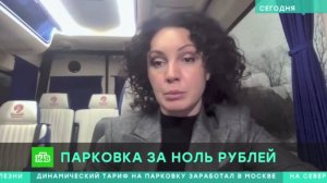 03.11.2024. Сабина Цветкова: Динамический тариф заработал на парковках в самом сердце столицы / НТВ