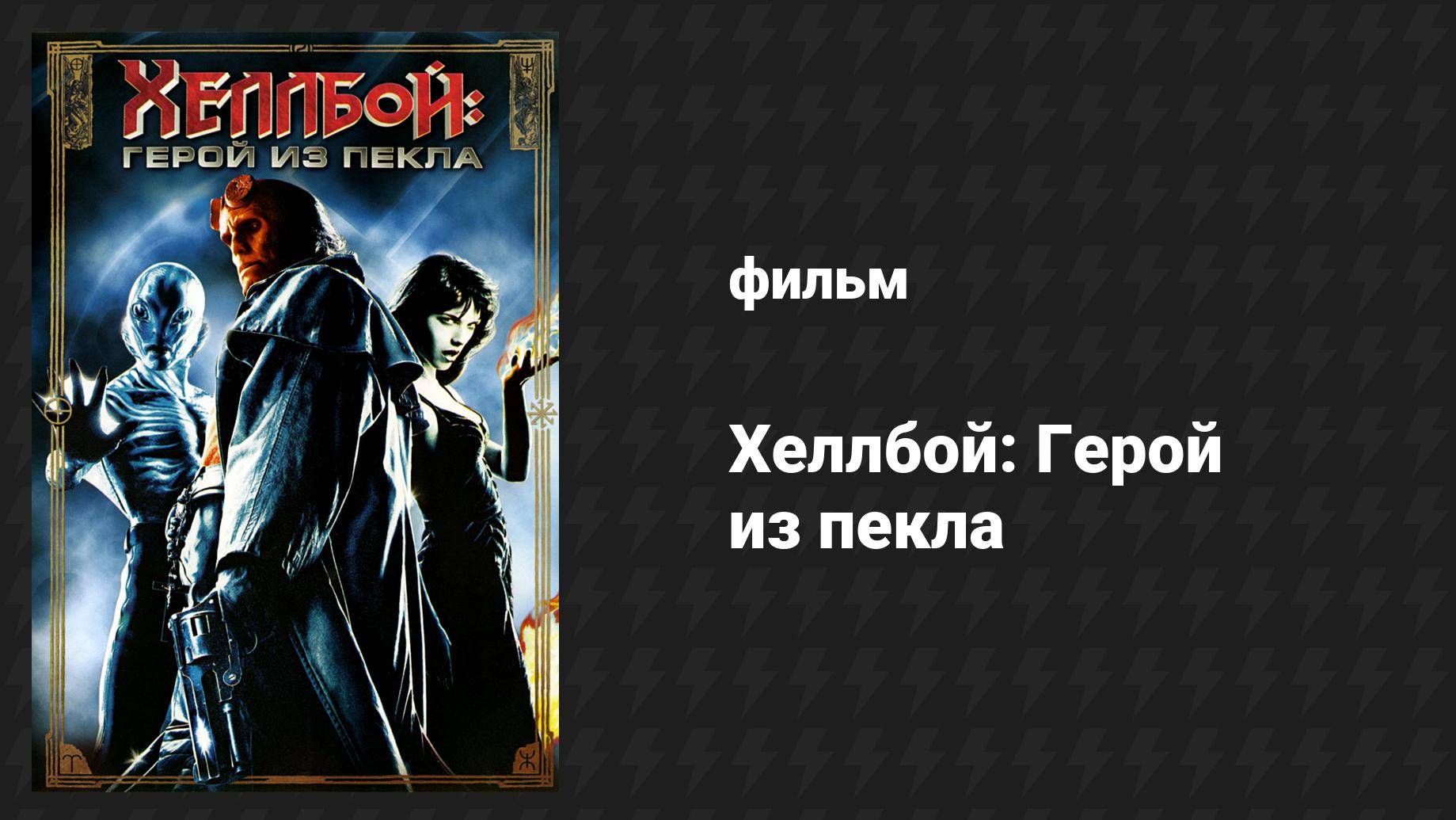 Хеллбой: Герой из пекла (фильм, 2004)