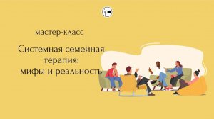 Семинар _Системная семейная терапия_ мифы и реальность_.