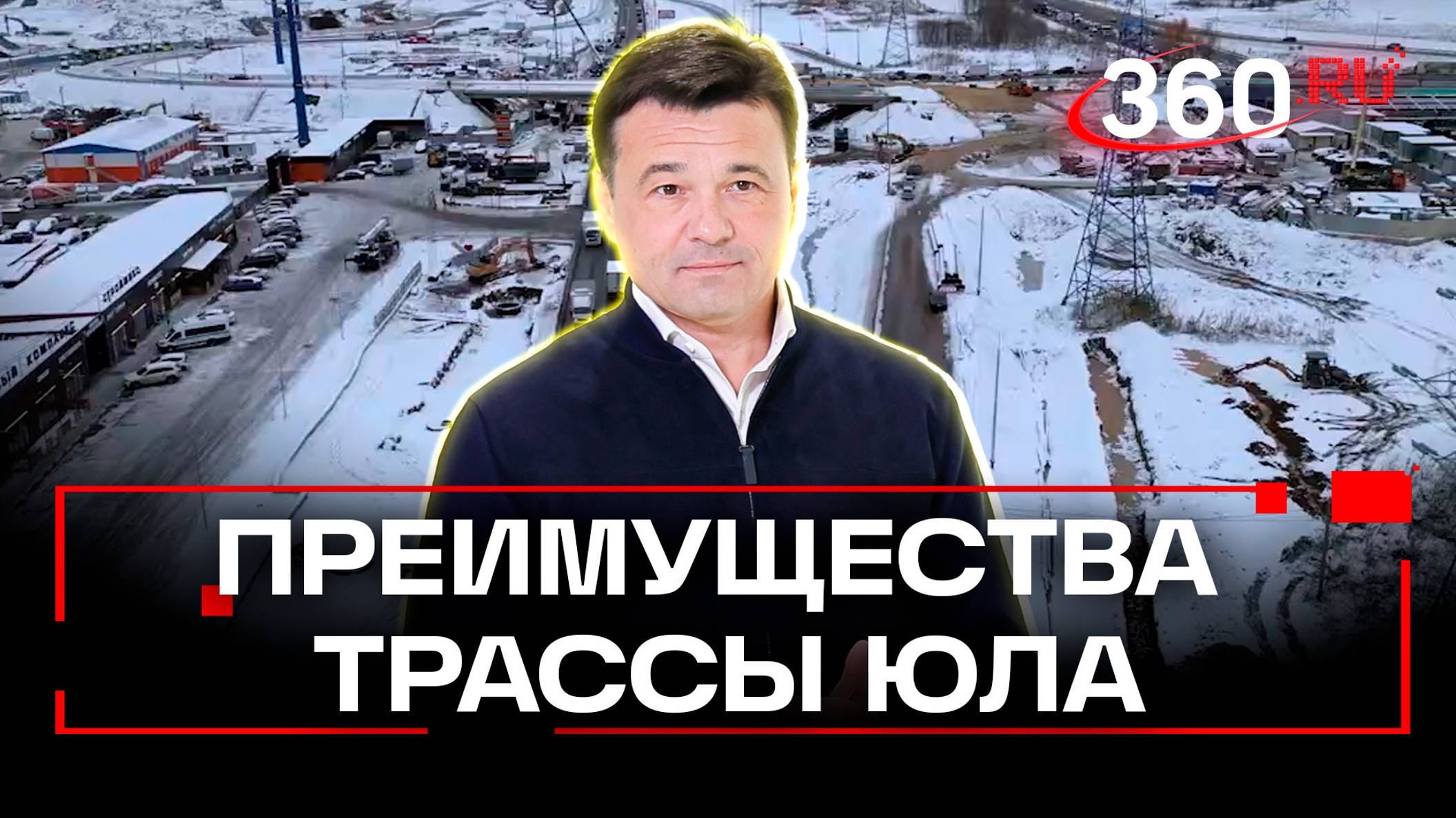 Трассу ЮЛА в Подмосковье достроят к концу 2024 года: как проходит реализация масштабного проекта