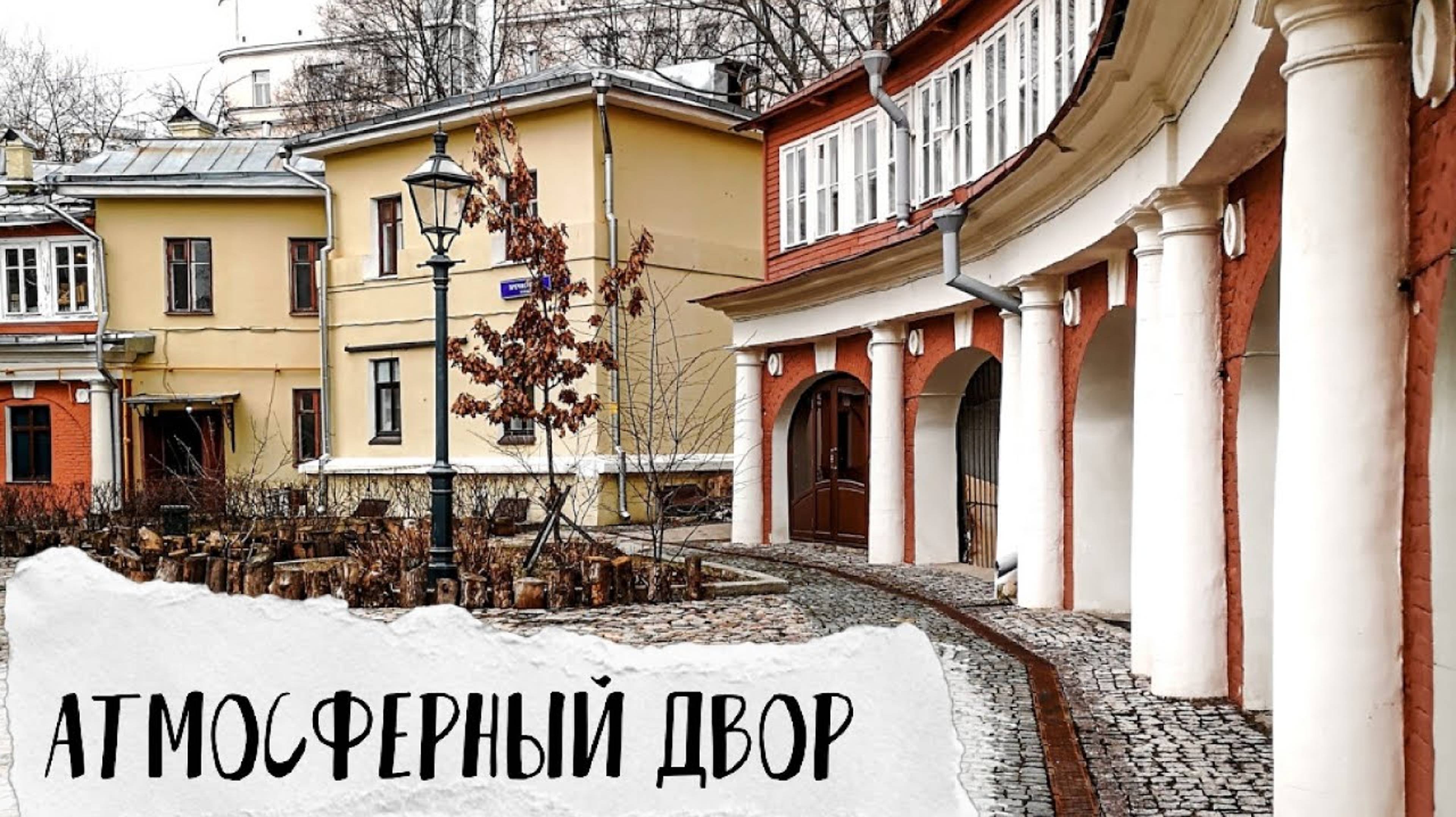 Очень фактурный двор на Пречистенке.