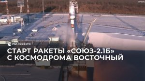 Старт ракеты "Союз-2.1б" с космодрома Восточный