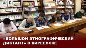 «Большой этнографический диктант» в Киреевске