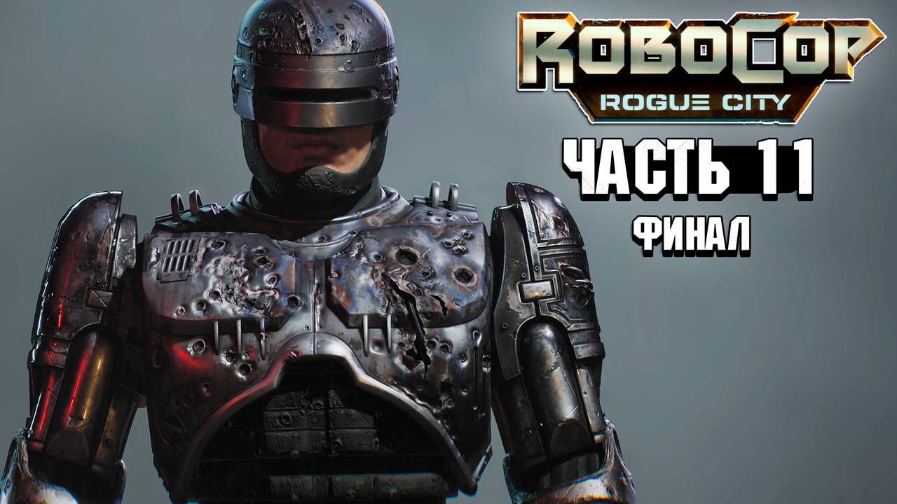 Robocop Rouge City - Прохождение #11 (Финал)