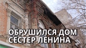 Обрушение исторического дома в центре Саратова: мнение жильцов