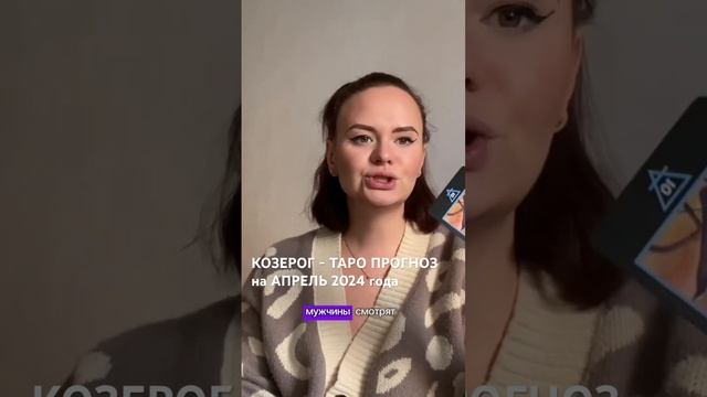 КОЗЕРОГ - ТАРО ПРОГНОЗ на АПРЕЛЬ 2024 года #таро #козерогтаро #козерог #козерогтаропрогноз #прогноз