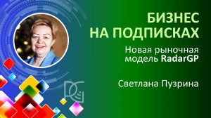 БИЗНЕС НА ПОДПИСКАХ - новая модель RadarGP | 04.11.24г. | Светлана Пузрина