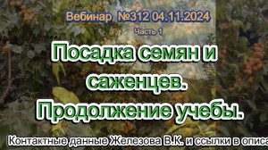 Железов Валерий. Вебинар 312. ч.1.  Посадка семян и саженцев. Продолжение учебы.