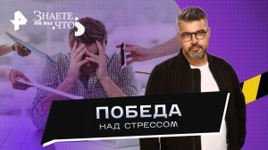 Победа над стрессом —  Знаете ли вы, что? (03.12.2023)