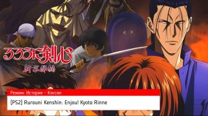 [PS2] Rurouni Kenshin: Enjou! Kyoto Rinne (Прохождение на Стрии) (#2)