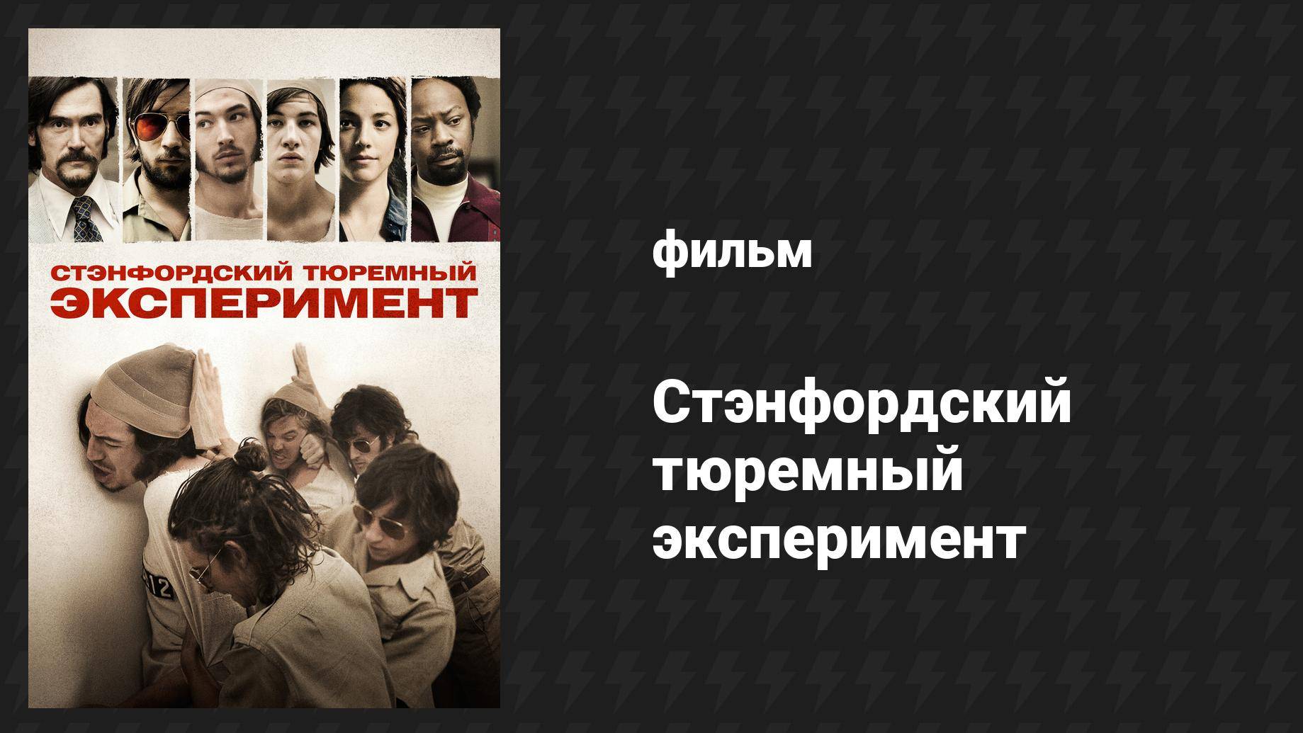 Стэнфордский тюремный эксперимент (фильм, 2015)