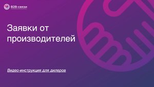 Работа с заявками от производителей. Инструкция для дилеров.