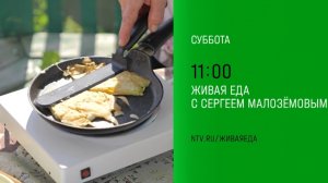 Анонс,Живая еда,Суббота в 11:00 на НТВ, 2024