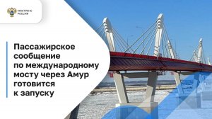 Международный мост через реку Амур готовится к запуску постоянного пункта пропуска