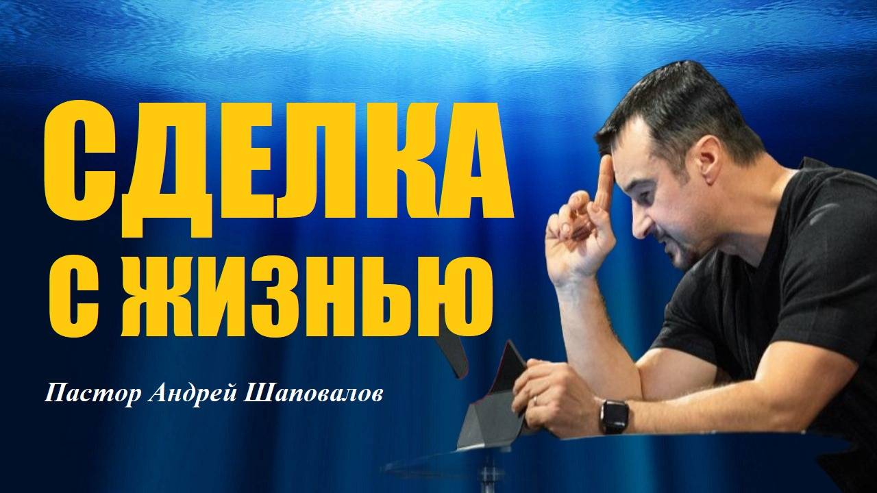 Доля секунды отделяет победителя от проигравшего. Сделка с жизнью. Пастор Андрей Шаповалов. смотреть онлайн