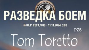 Разведка боем  05.11.2024г.