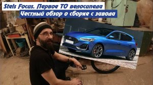 Stels Focus. Первое ТО сразу же после покупки. Я в шоке. Куда смотрит ОТК и есть ли оно вообще!???