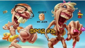 Фрод # 26