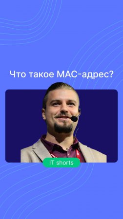 Что такое MAC-адрес?