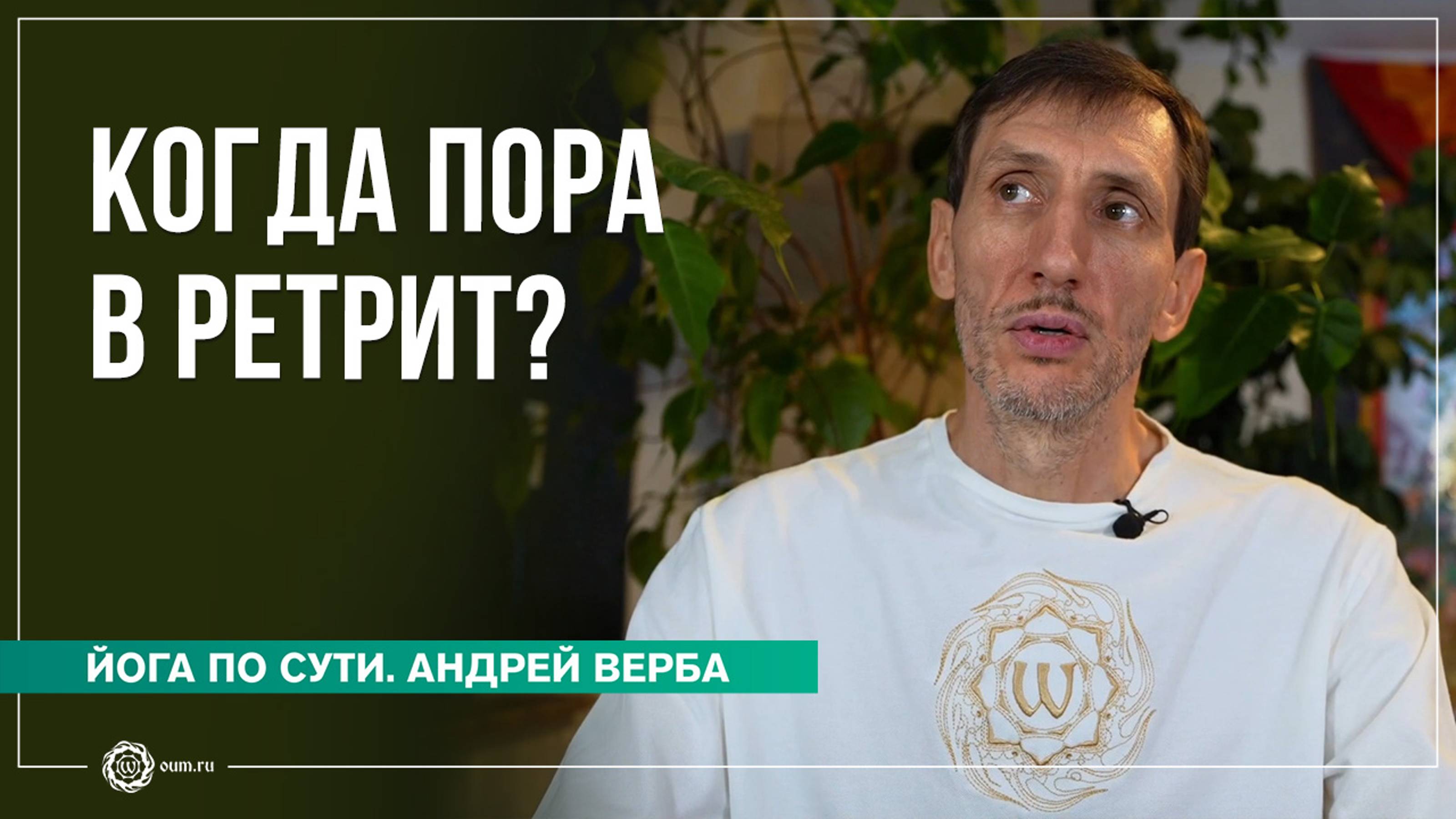 Когда пора в ретрит? Ответы на вопросы, часть 2. Андрей Верба