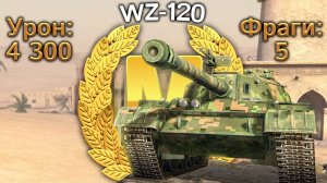 WZ-120: Мастер сочных фугасов (WoT Blitz, архив)