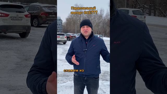 Что станет с параллельным импортом авто?  #авто #параллельныйимпорт #импортавто