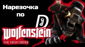 Нарезочка по Wolfenstein: The New Order