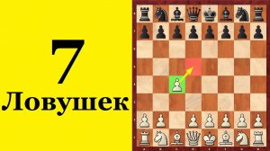 7 ЗНАМЕНИТЫХ ДЕБЮТНЫХ ЛОВУШЕК. АНГЛИЙСКОЕ НАЧАЛО. Школа шахмат d4-d5