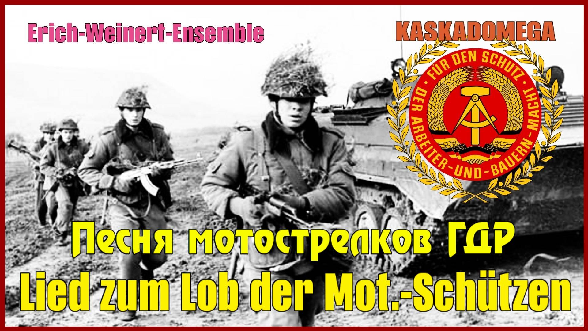 Песня мотострелков ГДР / Lied zum Lob der Mot.-Schützen (1975) смотреть онлайн