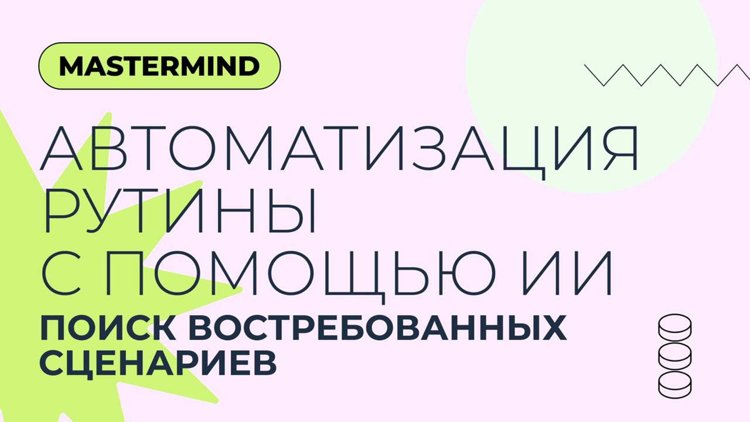 Групповой воркшоп: «Автоматизация рутины с помощью ИИ: поиск самых востребованных сценариев»