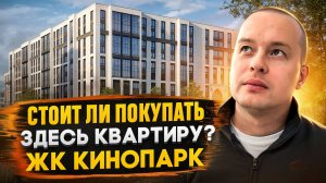 Обзор ЖК КИНОПАРК в Красносельском районе СПБ | Стоит ли покупать здесь квартиру?