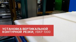 ✅ УВКР 1000 Установка вертикальной контурной резки.