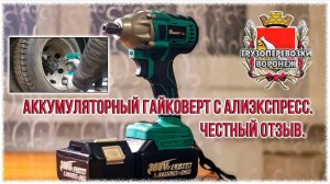 Аккумуляторный гайковерт с Алиэкспресс. Честный отзыв.Rutube