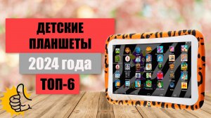 ТОП-6. Лучшие детские планшеты📋. Рейтинг 2024🏆. Какой планшет лучше купить для ребенка?