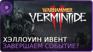 Warhammer: Vermintide 2 ➤ Хэллоуин ивент ➤ Служба доставки черепов снова в деле)